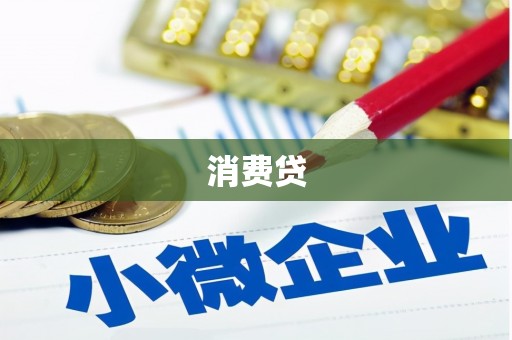 长安消费贷