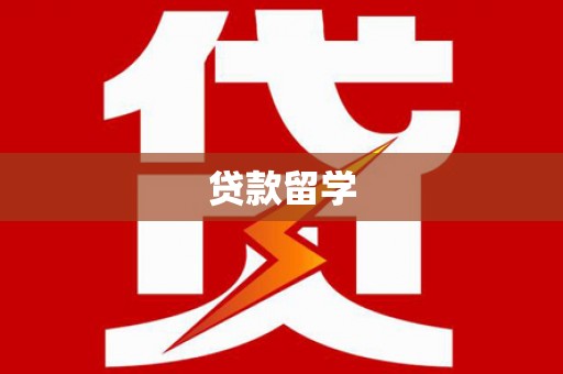 长安贷款留学
