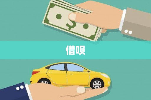 长安借呗