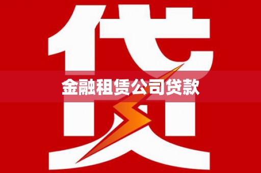 长安金融租赁公司贷款