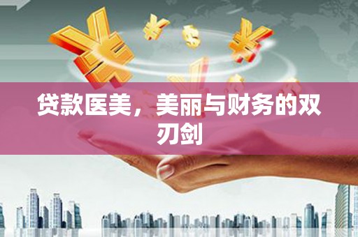 长安贷款医美，美丽与财务的双刃剑