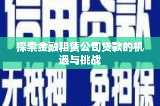长安探索金融租赁公司贷款的机遇与挑战