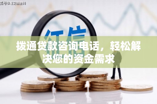 长安拨通贷款咨询电话，轻松解决您的资金需求