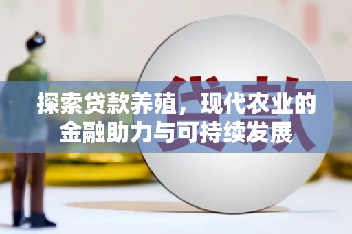 长安探索贷款养殖，现代农业的金融助力与可持续发展