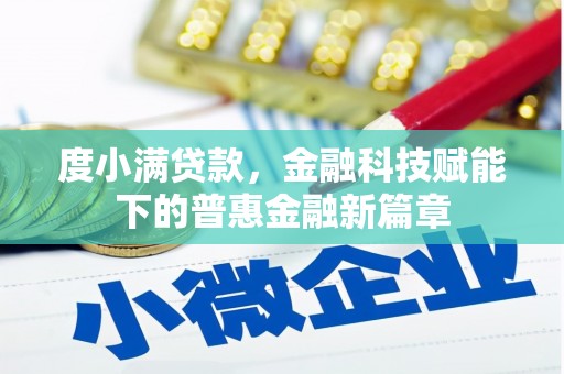 长安度小满贷款，金融科技赋能下的普惠金融新篇章