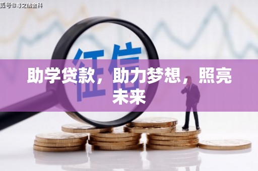 长安助学贷款，助力梦想，照亮未来