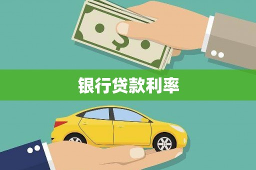 长安银行贷款利率