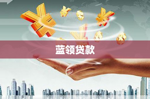 长安蓝领贷款