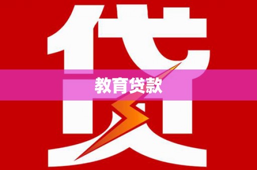 长安教育贷款