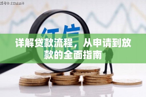 长安详解贷款流程，从申请到放款的全面指南