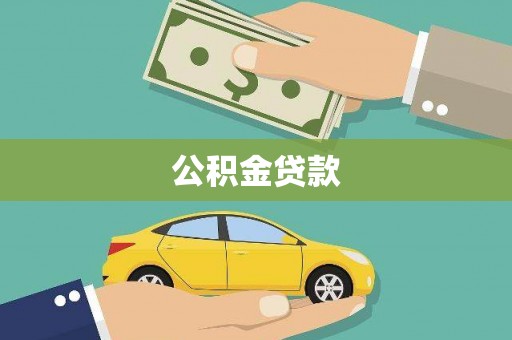 长安公积金贷款