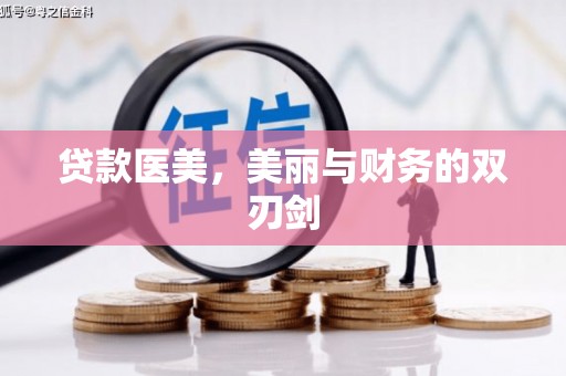 长安贷款医美，美丽与财务的双刃剑