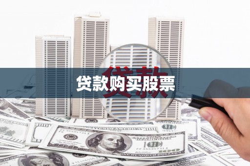 长安贷款购买股票