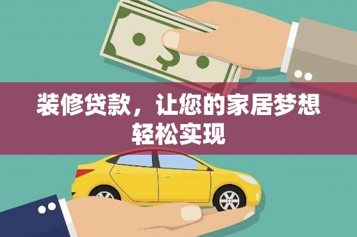 长安装修贷款，让您的家居梦想轻松实现