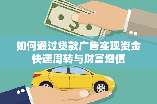长安如何通过贷款广告实现资金快速周转与财富增值