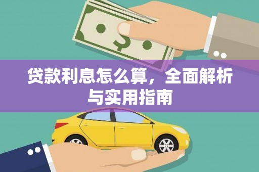 长安贷款利息怎么算，全面解析与实用指南