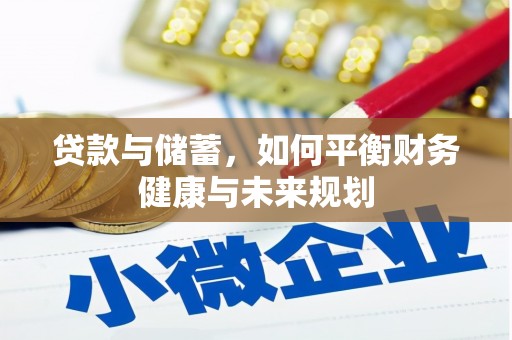 长安贷款与储蓄，如何平衡财务健康与未来规划