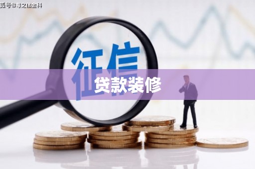 长安贷款装修