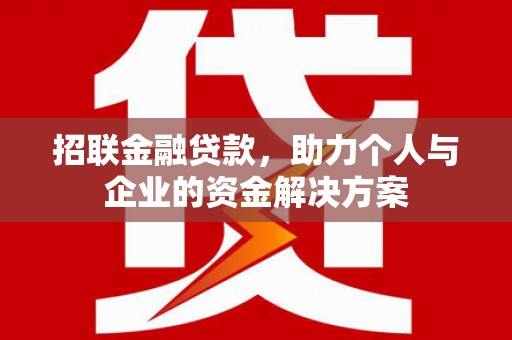 长安招联金融贷款，助力个人与企业的资金解决方案