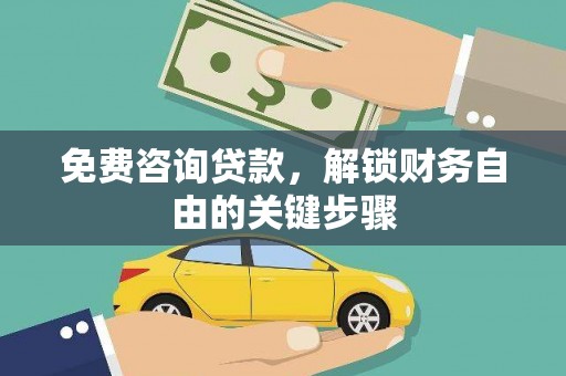 长安免费咨询贷款，解锁财务自由的关键步骤