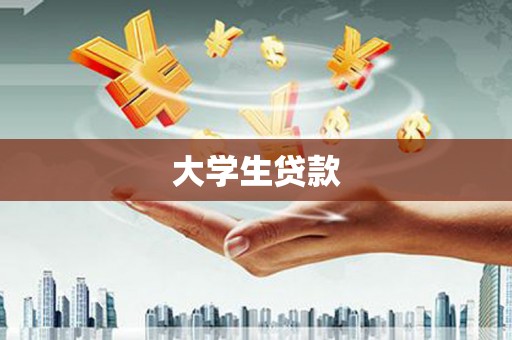 长安大学生贷款