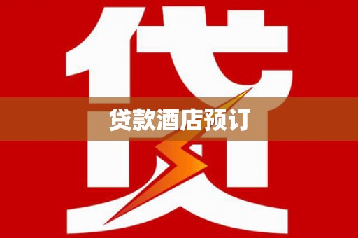 长安贷款酒店预订