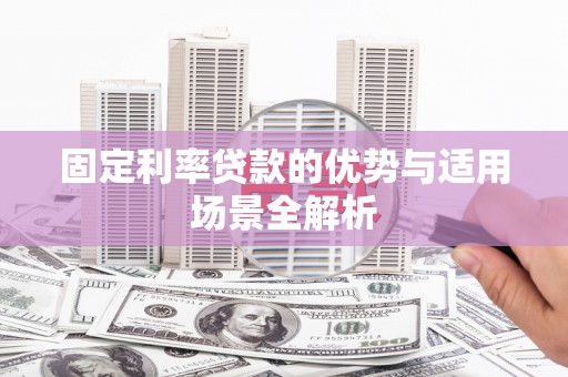 长安固定利率贷款的优势与适用场景全解析