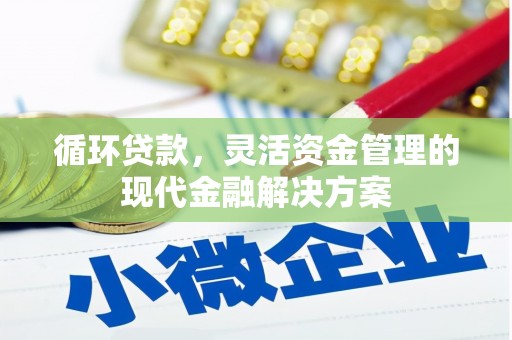 长安循环贷款，灵活资金管理的现代金融解决方案