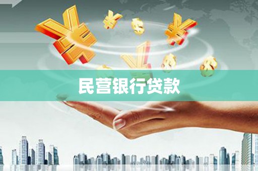 长安民营银行贷款