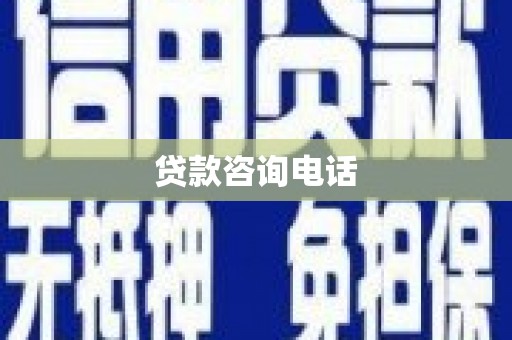 长安贷款咨询电话