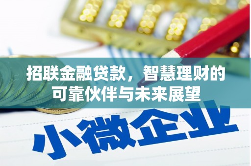 长安招联金融贷款，智慧理财的可靠伙伴与未来展望