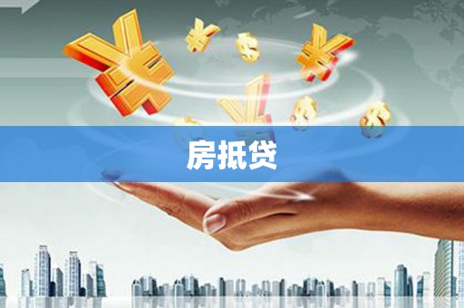 长安房抵贷