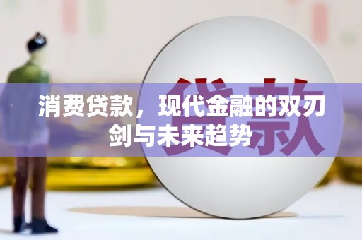 长安消费贷款，现代金融的双刃剑与未来趋势