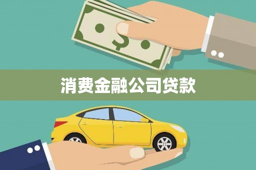 长安消费金融公司贷款