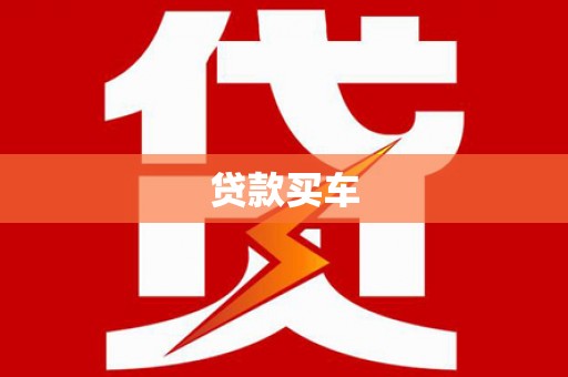 长安贷款买车