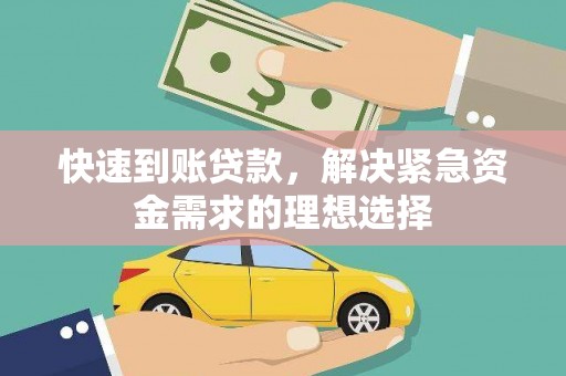 长安快速到账贷款，解决紧急资金需求的理想选择