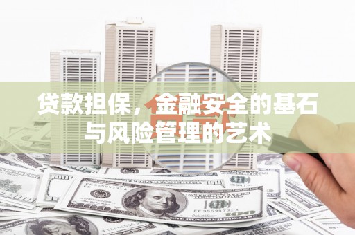 长安贷款担保，金融安全的基石与风险管理的艺术