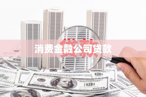 长安消费金融公司贷款