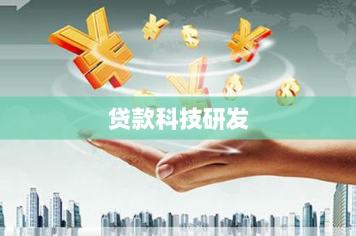 长安贷款科技研发