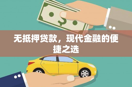 长安无抵押贷款，现代金融的便捷之选