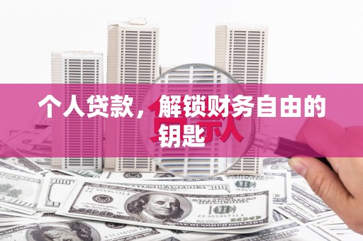 长安个人贷款，解锁财务自由的钥匙