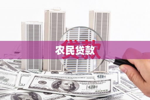 长安农民贷款