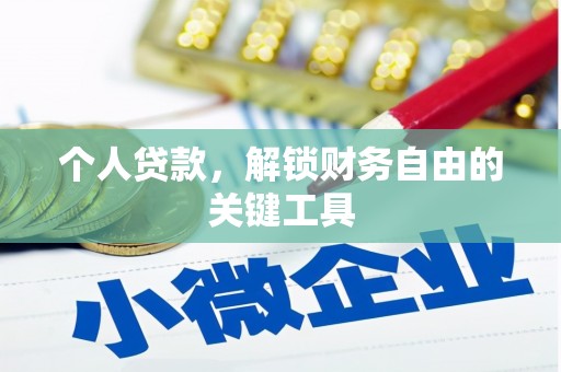 长安个人贷款，解锁财务自由的关键工具