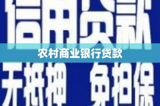 长安农村商业银行贷款