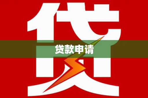 长安贷款申请