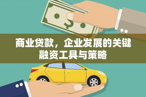 长安商业贷款，企业发展的关键融资工具与策略