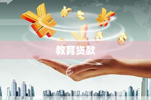 长安教育贷款