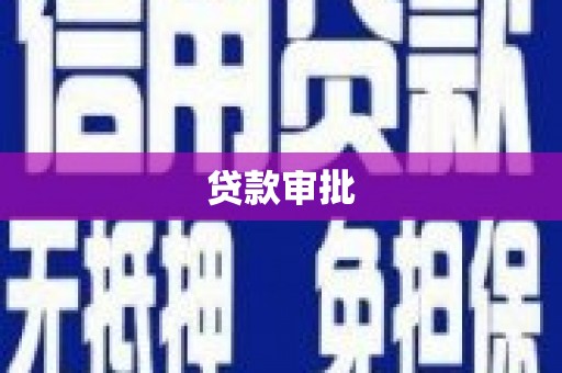 长安贷款审批