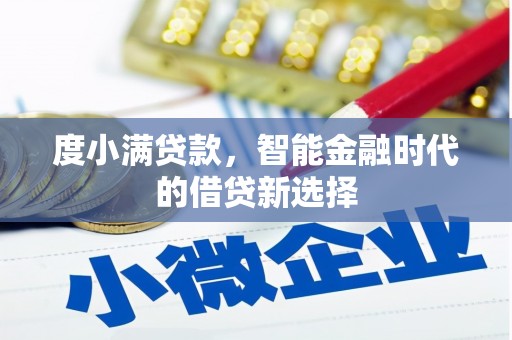 长安度小满贷款，智能金融时代的借贷新选择