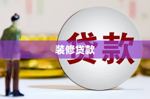 长安装修贷款